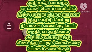 புரட்டாசி பௌர்ணமி இரவு சுக்கிரன் ஆதிக்கம் மகாலட்சுமி அம்சம் நிறைந்த பணக்கார யோகம் கடன் அடையும்