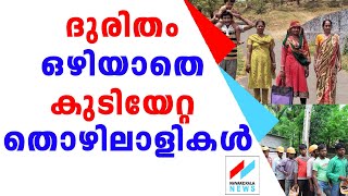 ദുരിതം ഒഴിയാതെ കുടിയേറ്റ തൊഴിലാളികൾ|NAVAKERALA NEWS