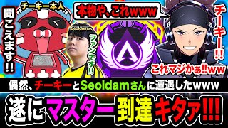 【衝撃】遂にマスター到達！偶然ソロランク中にチーキー&ソルダムが味方にキタwwww【Apex Legends】ハセシン / チーキー / Seoldam