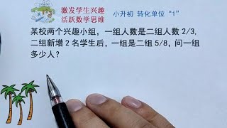 小学数学 小升初 转换单位“1” 今天分享一道小升初转换单位“1