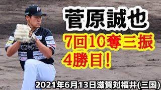 菅原誠也 ７回１０奪三振４勝目(２０２１年６月１３日滋賀対福井 三国)