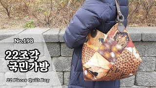 퀼트 22조각 국민가방 만들기 / 무료도안(free pattern) 다운로드 / DIY 22 Pieces Quilt Bag / Quilt Bag Tutorial