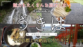 【福岡/うきは】うきはまで一人ドライブ/そば処郡上で粋な一人蕎麦/浮羽稲荷神社/調音の滝/最後にパフェ/ハルさんの休日