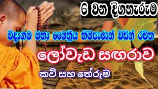 ලෝවැඩ සගරාව හයවැනි දිගහැරුම.  බිම ඉද සිට කී බණ නාසන්නේ.. වීදාගම මහා මෛත්‍රී නාහිමි විසින් රචිත