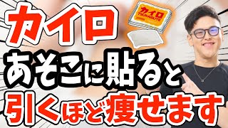 【カイロ ダイエット】カイロを正しく貼るだけで基礎代謝が12%も向上し体脂肪が激減するカイロを当てる正しい場所とは？【脂肪燃焼／腸内環境／冬ダイエット｜浮腫｜冷え性｜脂肪燃焼】