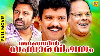 ജഗദീഷ് സിദിഖ് കൂട്ടുകെട്ടിൽ ഒരു അടിപൊളി കോമഡി ത്രില്ലർ ചിത്രം | Nagarathil Samsara Vishayam