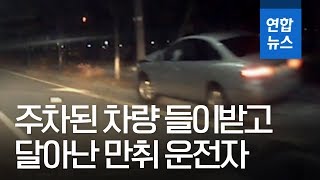 주차된 차량 들이받고 달아난 만취 운전자…시민 신고로 검거 / 연합뉴스 (Yonhapnews)