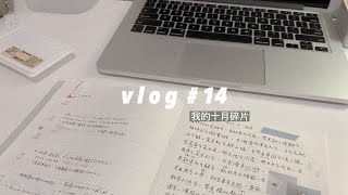 VLOG #14｜十月生活碎片