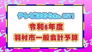 テレビはむらNO.1511（令和6年度羽村市一般会計予算）