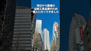 1月15日より【第68回東京都伝統工芸品展】開催します