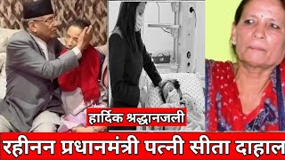 रहिनन प्रधानमन्त्री पत्नी सीता दाहाल | Sita Dahal | Prachanda | Puspa Kamal Dahal | Sita Dahal News