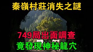 秦嶺村莊消失之謎：749局出面調查，竟發現神秘龍穴 #大案紀實 #刑事案件 #大案要案