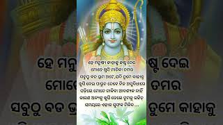 ହେ ମନୁଷ୍ୟ କାହାକୁ କଷ୍ଟ ଦେଇ ମୋତେ ଖୁସି ମାଗିବା ତମର ସବୁଠୁ ବଡ!#shorts#youtubeshorts#ytshorts #motivation