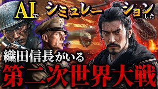 もしも織田信長が第二次世界大戦の日本軍を指揮したら...AIシミュレーション】【IFシミュレーション】