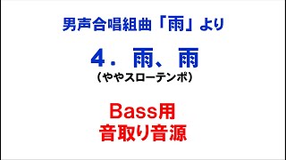 「4. 雨、雨」 音取り音源 Bass用～組曲「雨」より～（歌詞つき）