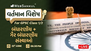 બંધારણીય અને ગૈર બંધારણીય સંસ્થાઓ | વર્તમાન વિશેષ | GPSC Class 1/2 | Current Affairs | WebSankul