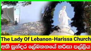 ⛪The Lady Of The Lebanon-Harissa Church|ලෙබනන් වල හරිසා පල්ලියේ සියළුම විස්තරය🙏Catholic Church