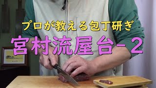 プロが教える刃物研ぎ第140 話 〜宮村流屋台２Sharpening cutlery pro teach.