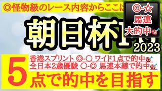 【朝日杯フューチュリティステークス2023】◎今までのレース内容が怪物クラスで底が見えないあの馬を信頼！