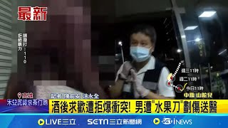 酒後求歡遭拒爆衝突! 男遭\