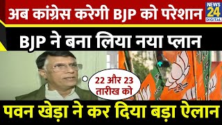 Pawan Kheda: अब कांग्रेस करेगी BJP को परेशान, BJP ने बना लिया नया प्लान | Rahul Gandhi | Congress