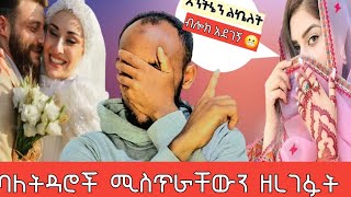 ⛔ባልሽ የትዳር ጥያቄ እንዲያቀርብልሽ  ምን ምን አይነት ነገሮችን አድርገሻል ሚስትህ የትዳር ጥያቄህን እንዲትቀበልህ ምን ምን አድርገሃል  ❗