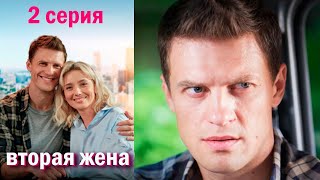 Вторая жена  - Серия 2 мелодрама (2022)