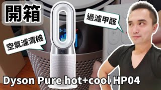 【開箱】Dyson pure hot+cool 三合一涼暖空氣清淨機！拆解以及介紹分享！電風扇, 直立式, 空氣清淨