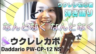 ウクレレでなんとなく弾き語ってみた！\u0026カポタストのご紹介！