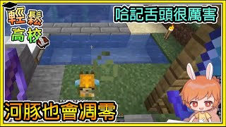 【繁星】Minecraft - 週一輕鬆高校🎓捷克看河豚凋零至死📙哈記的舌頭很厲害喔 || 我的世界 ||【精華】