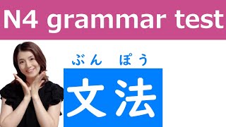 JLPT N4 grammar test/文法テスト/日本語能力試験N4