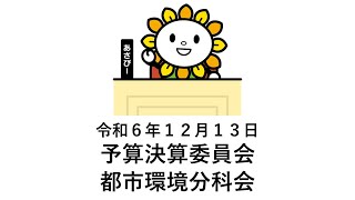 令和６年１２月１３日　予算決算委員会都市環境分科会