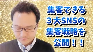 集客できる方法を公開！【３大SNSの集客戦略】