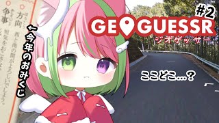 【ジオゲッサー#2】方向音痴の０さい天使が迷子です【GEOGUESSR/ゲーム/freetalk】#Vtuber #初見さん大歓迎