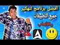 أفضل برنامج لتهكير التطبيقات والألعاب ستنصدم🔥😲!!