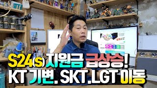 S24시리즈 KT는 기변, SKT. LGT는 이동, 지원금 급상승!! 단통법 개정안 시행전 빠르게 구입하는 걸 추천합니다.