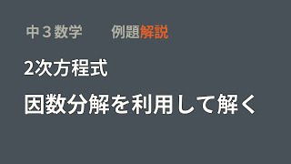 中3数学 2次方程式の解き方(因数分解利用)