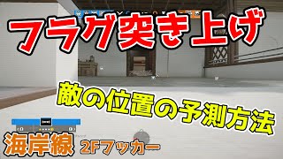 フラグ突き上げをする時は”敵の位置を予測する”ことが重要【海岸線フッカー攻め】- R6S