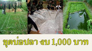 วิธีขุดบ่อเลี้ยองปลาง่ายๆ ด้วยตัวเอง งบ 1000 บาท