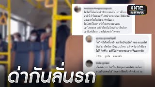 ด่ากันลั่นรถ ผู้โดยสารปะทะกระเป๋ารถเมล์ เหตุไม่ใส่แมส | ข่าวเช้าช่องวัน | สำนักข่าววันนิวส์