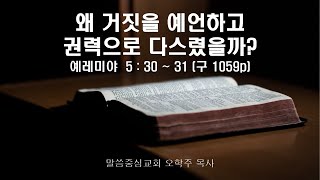 241201 주일설교 - 왜 거짓을 예언하고 권력으로 다스렸을까? (오학주 목사)