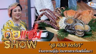 คุยแซ่บShow : ร้านอาหารญี่ปุ่น ซูชิ คัปโปะ คิตะโอจิ โอมากาเสะระดับพรีเมี่ยม