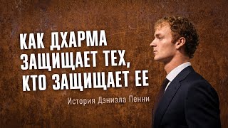 Как дхарма защищает тех, кто защищает ее