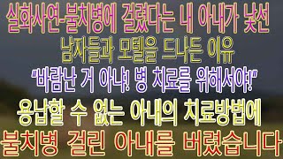 실화사연-불치병에 걸렸다는 내 아내가 낯선 남자들과 모텔을 드나든 이유 “바람난 거 아냐! 병 치료를 위해서야!” 용납할 수 없는 아내의 치료방법에 불치병 걸린 아내를 버렸습니다