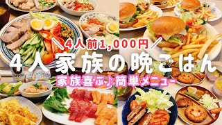 【1週間の晩ごはん】1人前250円❗️家族喜ぶ😊業務スーパー活用の夕飯献立４日分♪【時短レシピ/簡単レシピ/料理Vlog/30代主婦/4人家族/節約レシピ】