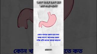 কোন খাবার হজম হতে কত সময় লাগে! #youtubeshorts #health