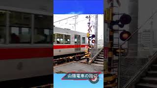 踏切カンカン　山陽電車の踏切　#railroadcrossing