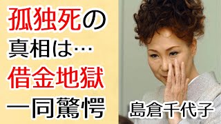 島倉千代子の本当の死因や借金地獄の真相に驚きが隠せない...人気演歌歌手に藤本勝巳と離婚の理由や子供がいない理由、つらい闘病生活に涙が止まらない...