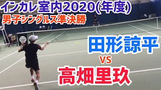 【インカレ室内2020/SF】高畑里玖(早大) vs 田形諒平(筑波大) 全日本学生室内 男子シングルス準決勝