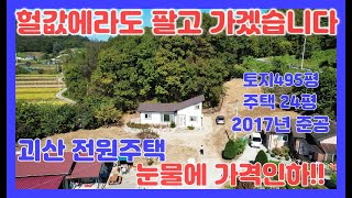 물건번호157번 ) 괴산전원주택 싸게라도 팝니다,2000만원 가격인하!토지495평 2017년 준공 새집같이 리모델링, 전망좋은 곳,저렴한전원주택 , 전원주택급매,괴산부동산,괴산땅